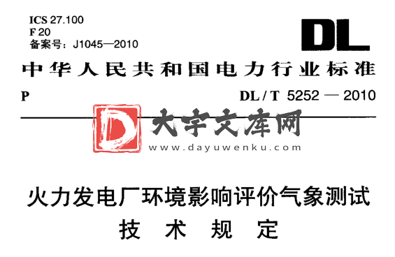 DL/T 5252-2010 火力发电厂环境影响评价气象测试技术规定.pdf