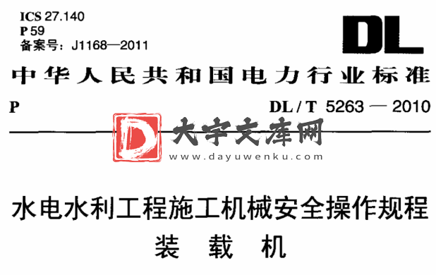 DL/T 5263-2010 水电水利工程施工机械安全操作规程 装载机.pdf