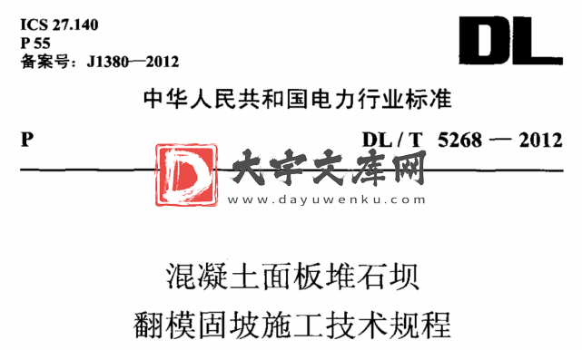 DL/T 5268-2012 混凝土面板堆石坝翻模固坡施工技术规程.pdf