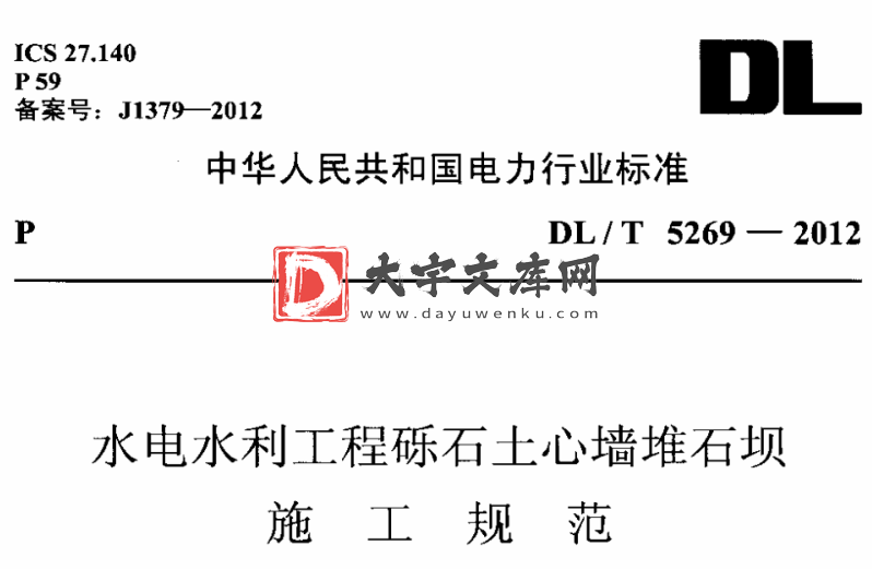 DL/T 5269-2012 水电水利工程砾石土心墙堆石坝施工规范.pdf