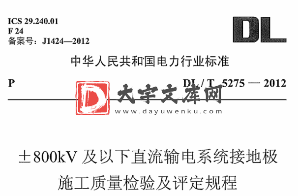 DL/T 5275-2012 ±800kV及以下直流输电系统接地极施工质量检验及评定规程.pdf