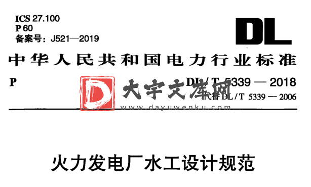 DL/T 5339-2018 火力发电厂水工设计规范.pdf