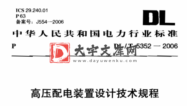 DL/T 5352-2006 高压配电装置设计技术规程.pdf