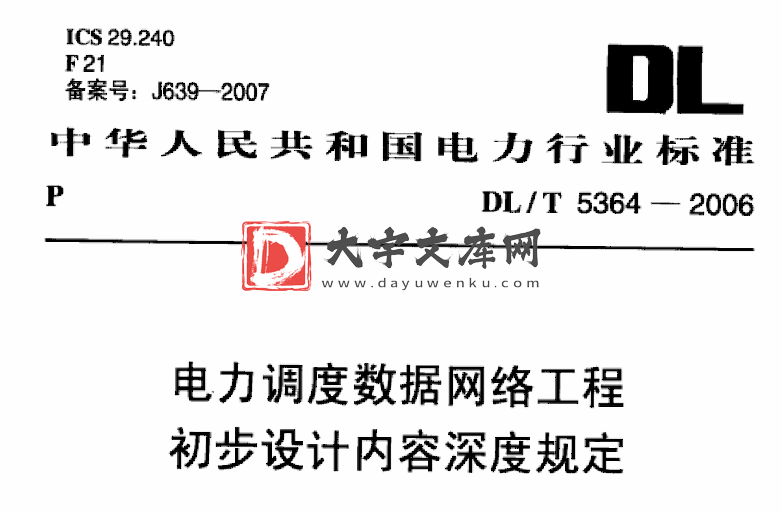 DL/T 5364-2006 电力调度数据网络工程初步设计内容深度规定.pdf