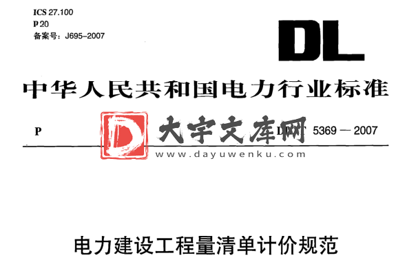 DL/T 5369-2007 电力建设工程量清单计价规范 火力发电厂工程.pdf