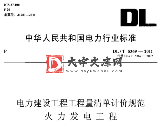 DL/T 5369-2011 电力建设工程工程量清单计价规范—火力发电工程.pdf