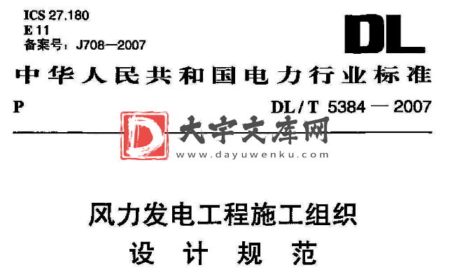 DL/T 5384-2007 风力发电工程施工组织设计规范.pdf