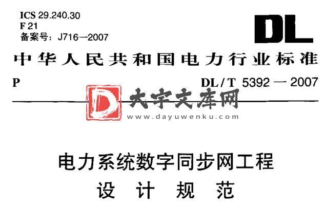 DL/T 5392-2007 电力系统数字同步网工程设计规范.pdf