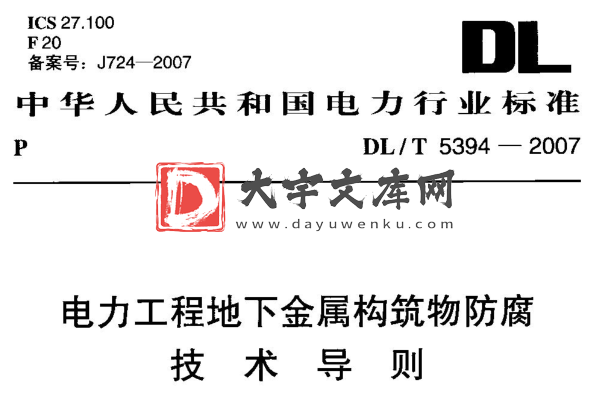 DL/T 5394-2007 电力工程地下金属构筑物防腐技术导则.pdf