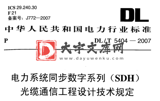 DL/T 5404-2007 电力系统同步数字系列(SDH)光缆通信工程设计技术规定.pdf