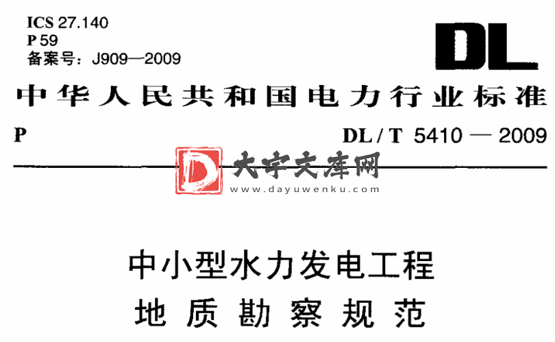 DL/T 5410-2009 中小型水力发电工程地质勘察规范.pdf