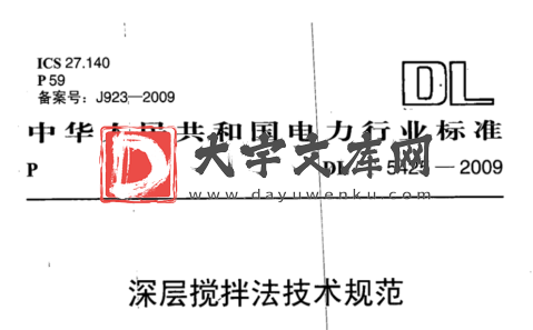 DL/T 5425-2009 深层搅拌法技术规范.pdf