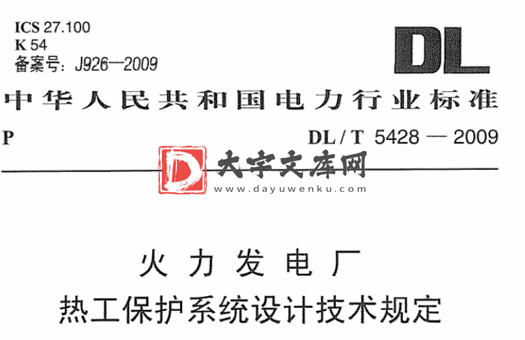 DL/T 5428-2009 火力发电厂热工保护系统设计技术规定.pdf