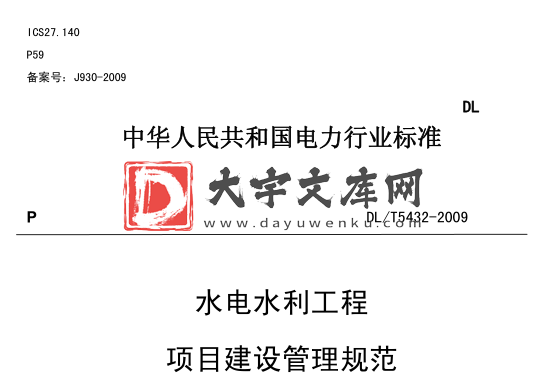 DL/T 5432-2009 水电水利工程项目建设管理规范.pdf