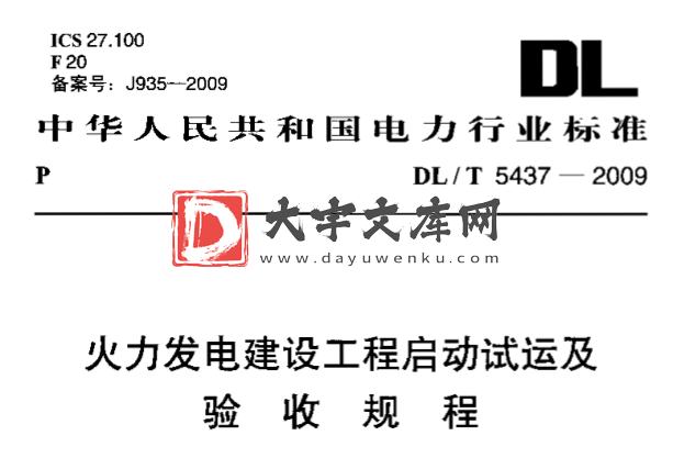 DL/T 5437-2009 火力发电建设工程启动试运及验收规程 附条文说明.pdf