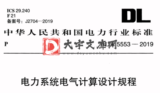 DL/T 5553-2019 电力系统电气计算设计规程.pdf