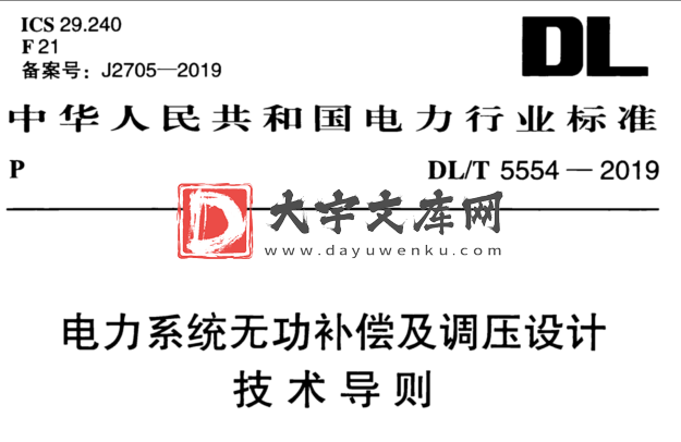 DL/T 5554-2019 电力系统无功补偿及调压设计技术导则.pdf