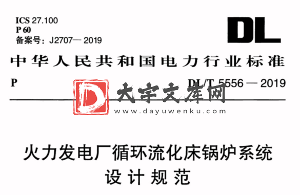 DL/T 5556-2019 火力发电厂循环流化床锅炉系统设计规范.pdf