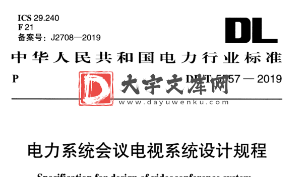 DL/T 5557-2019 电力系统会议电视系统设计规程.pdf