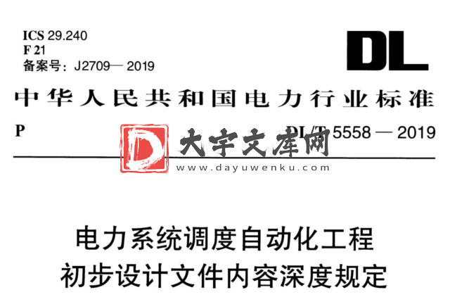 DL/T 5558-2019 电力系统调度自动化工程初步设计文件内容深度规定.pdf