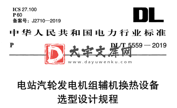 DL/T 5559-2019 电站汽轮发电机组辅机换热设备选型设计规程.pdf