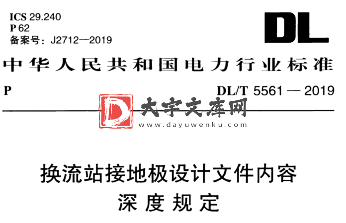 DL/T 5561-2019 换流站接地极设计文件内容深度规定.pdf