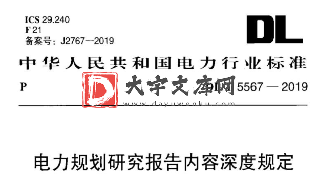 DL/T 5567-2019 电力规划研究报告内容深度规定.pdf