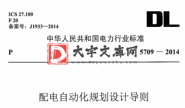 DL/T 5709-2014 配电自动化规划设计技术导则.pdf