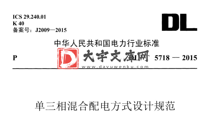 DL/T 5718-2015 单三相混合配电方式设计规范.pdf