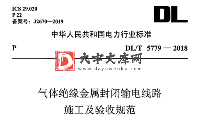 DL/T 5779-2018 气体绝缘金属封闭输电线路施工及验收规范.pdf