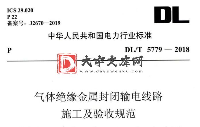 DL/T 5799-2018 气体绝缘金属封闭输电线路施工及验收规范.pdf