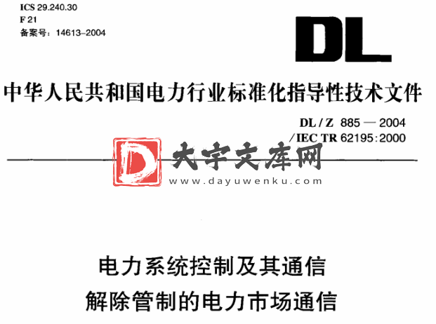 DL/Z 885-2004 电力系统控制及其通信 解除管制的电力市场通信.pdf