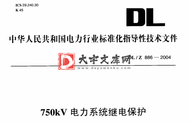 DL/Z 886-2004 750kv电力系统继电保护.pdf