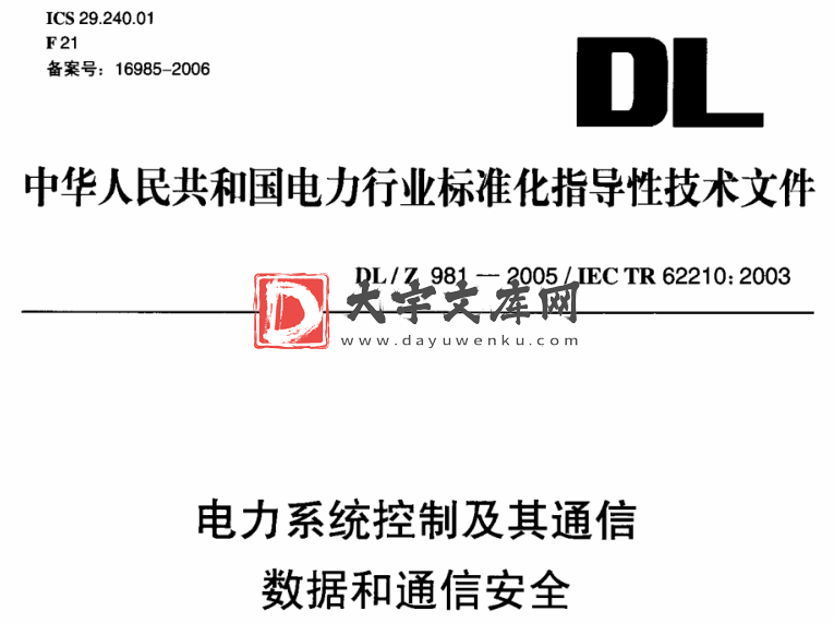 DL/Z 981-2005 电力系统控制及其通信数据和通信安全.pdf