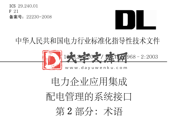 DL/Z 1080.2-2007 电力企业应用集成 配电管理的系统接口 第2部分：术语.pdf