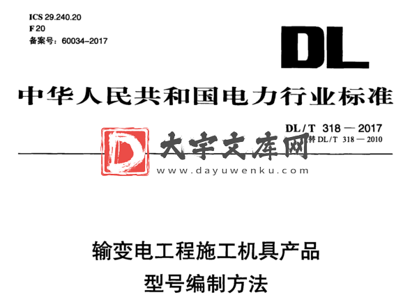 DL/T 318-2017 输变电工程施工机具产品 型号编制方法.pdf