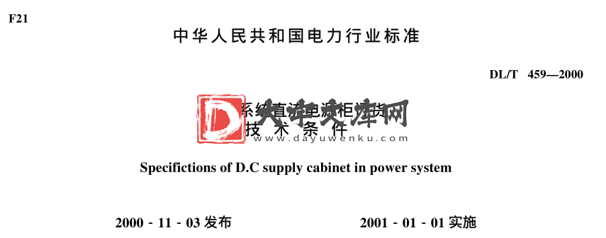 DL/T 459-2000 电力系统直流电源柜订货 技术条件.pdf