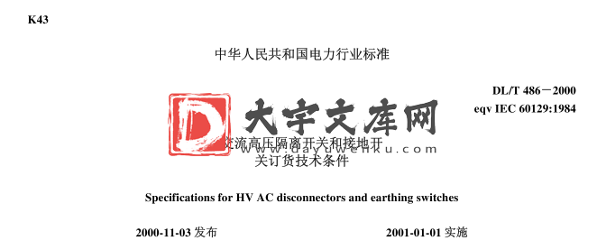 DL/T 486-2000 交流高压隔离开关和接地开 关订货技术条件.pdf