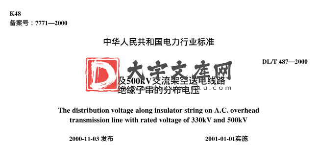 DL/T 487-2000 330kV及500kV交流架空送电线路 绝缘子串的分布电压.pdf