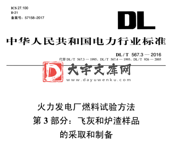 DL/T 567.3-2016 火力发电厂燃料试验方法 第3部分:飞灰和炉渣样品 的采取和制备.pdf