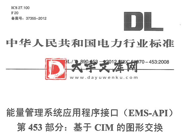 DL/T 890.453-2012 能量管理系统应用程序接口(EMS-API) 第453部分:基于CIM的图形交换.pdf