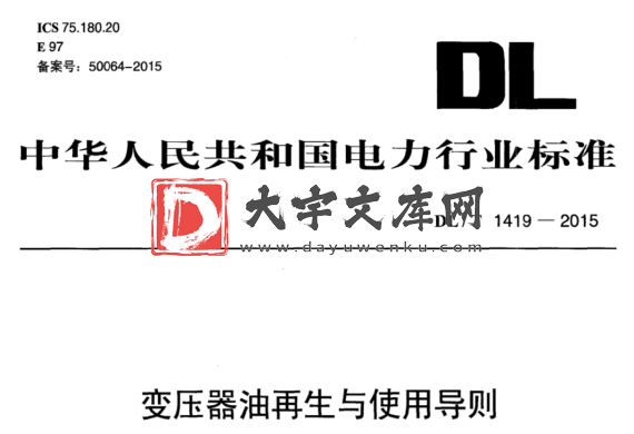 DL/T 1419-2015 变压器油再生与使用导则.pdf