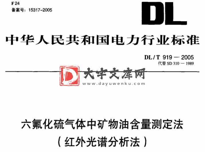 DL/T 919-2005 六氟化硫气体中矿物油含量测定法 (红外光谱分析法).pdf