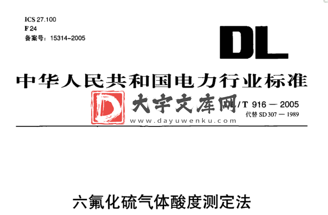 DL/T 916-2005 六氟化硫气体酸度测定法.pdf