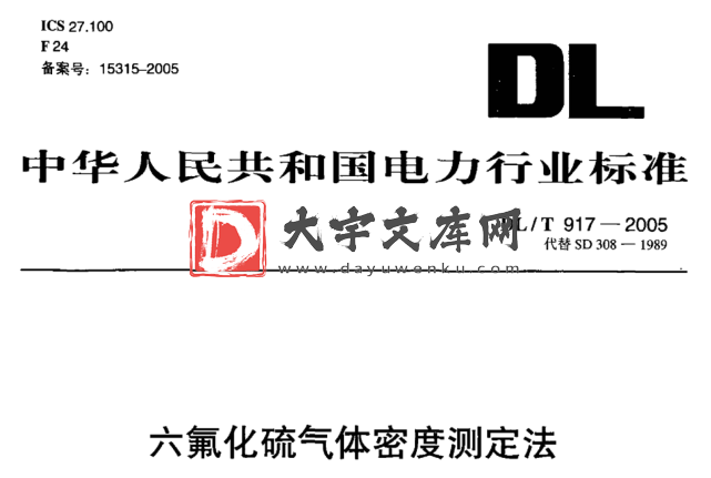 DL/T 917-2005 六氟化硫气体密度测定法.pdf