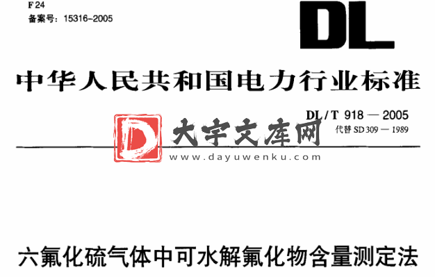 DL/T 918-2005 六氟化硫气体中可水解氟化物含量测定法.pdf