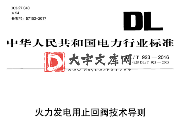 DL/T 923-2016 火力发电用止回阀技术导则.pdf