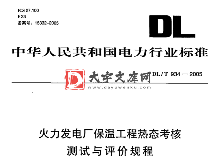 DL/T 934-2005 火力发电厂保温工程热态考核 测试与评价规程.pdf