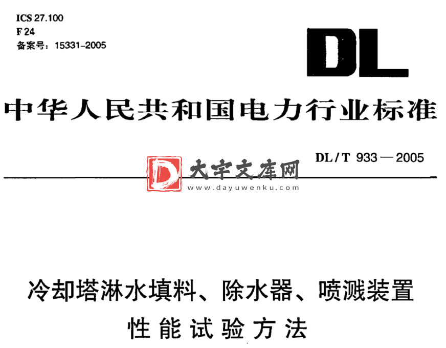 DL/T 933-2005 冷却塔淋水填料、除水器、喷溅装置 性能试验方法.pdf