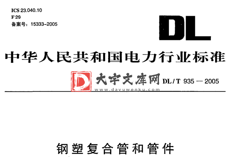 DL/T 935-2005 钢塑复合管和管件.pdf